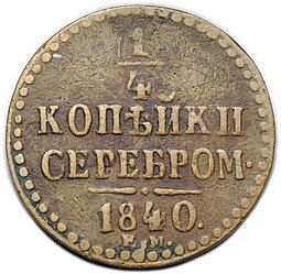 фото для Монета 1/4 копейки 1840 ЕМ Аверс