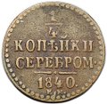 Монета 1/4 копейки 1840 ЕМ