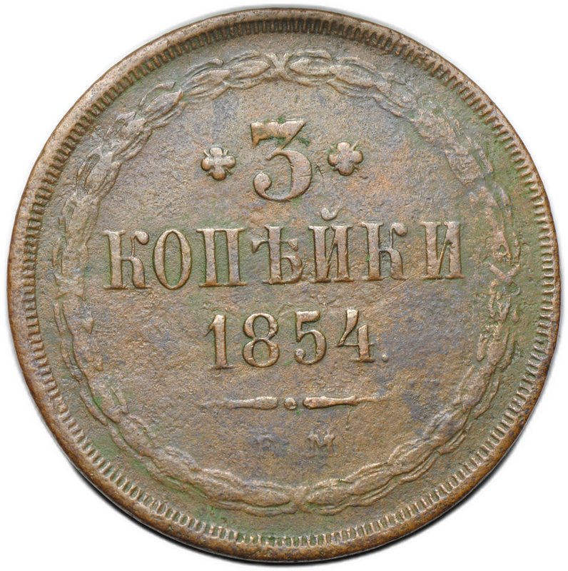 Монета 3 копейки 1854 ЕМ