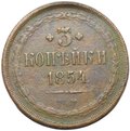 Монета 3 копейки 1854 ЕМ