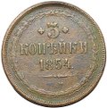Монета 3 копейки 1854 ЕМ
