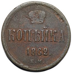 фото для Монета 1 копейка 1862 ЕМ Аверс