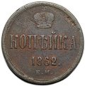 Монета 1 копейка 1862 ЕМ