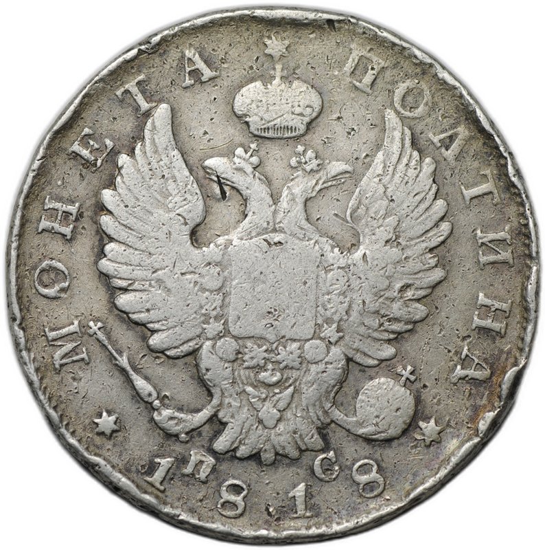 Монета Полтина 1818 СПБ ПС