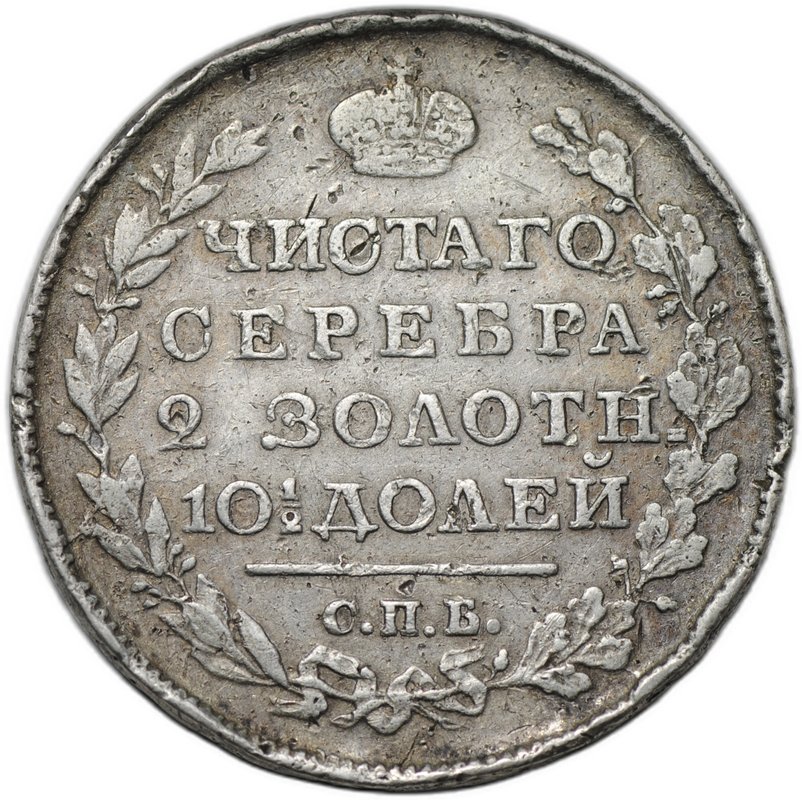 Монета Полтина 1818 СПБ ПС