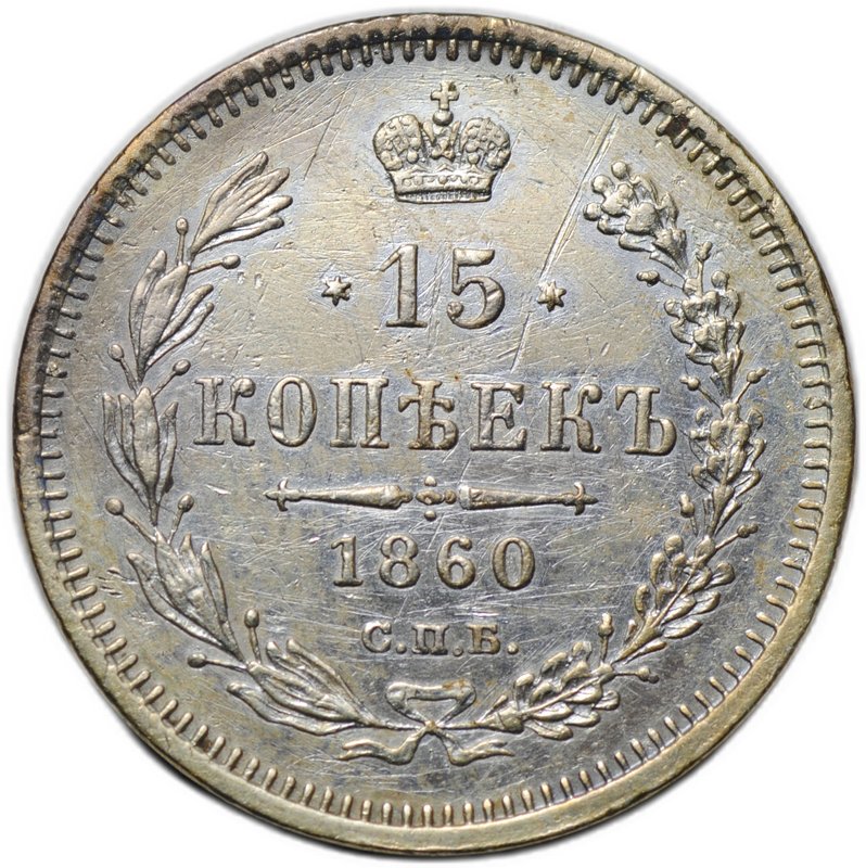Монета 15 копеек 1860 СПБ ФБ