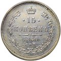 Монета 15 копеек 1860 СПБ ФБ