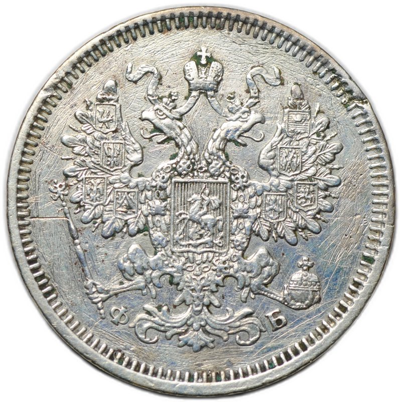 Монета 15 копеек 1860 СПБ ФБ