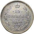 Монета 15 копеек 1860 СПБ ФБ