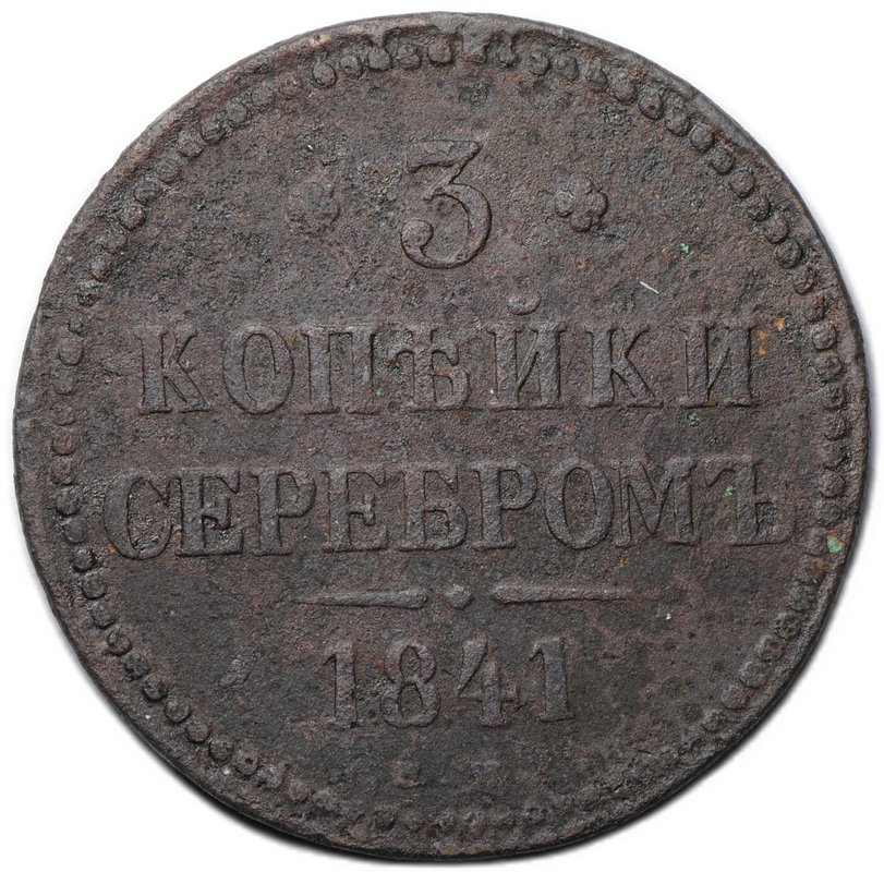 Монета 3 копейки 1841 ЕМ