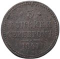 Монета 3 копейки 1841 ЕМ