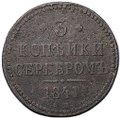 Монета 3 копейки 1841 ЕМ