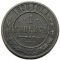 Монета 1 копейка 1898 СПБ