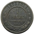 Монета 1 копейка 1898 СПБ