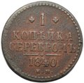Монета 1 копейка 1840 ЕМ