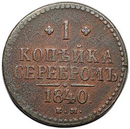 фото для Монета 1 копейка 1840 ЕМ Аверс