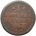 Монета 1 копейка 1840 ЕМ