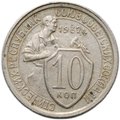 Монета 10 копеек 1932