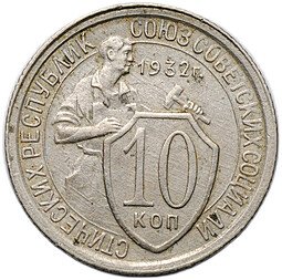 фото для Монета 10 копеек 1932 Аверс