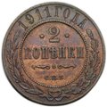 Монета 2 копейки 1911 СПБ