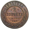 Монета 2 копейки 1911 СПБ