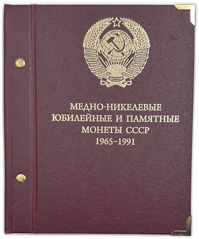 Полный набор юбилейных 1, 3, 5 рублей 1965-1991 64 монеты СССР в альбоме Альбонумизматико
