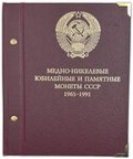 Полный набор юбилейных 1, 3, 5 рублей 1965-1991 64 монеты СССР в альбоме Альбонумизматико