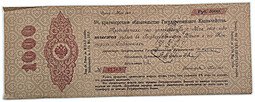 фото для Обязательство 1000 рублей 1917 Петроград срок Май 1918 надпечатка Московской конторы ГБ 1919 Аверс