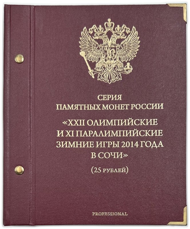 Подборка монет 25 рублей 2011-2014 СПМД Сочи-2014 + 100 рублей (3 банкноты) в альбоме Альбонумизматико