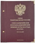 Подборка монет 25 рублей 2011-2014 СПМД Сочи-2014 + 100 рублей (3 банкноты) в альбоме Альбонумизматико