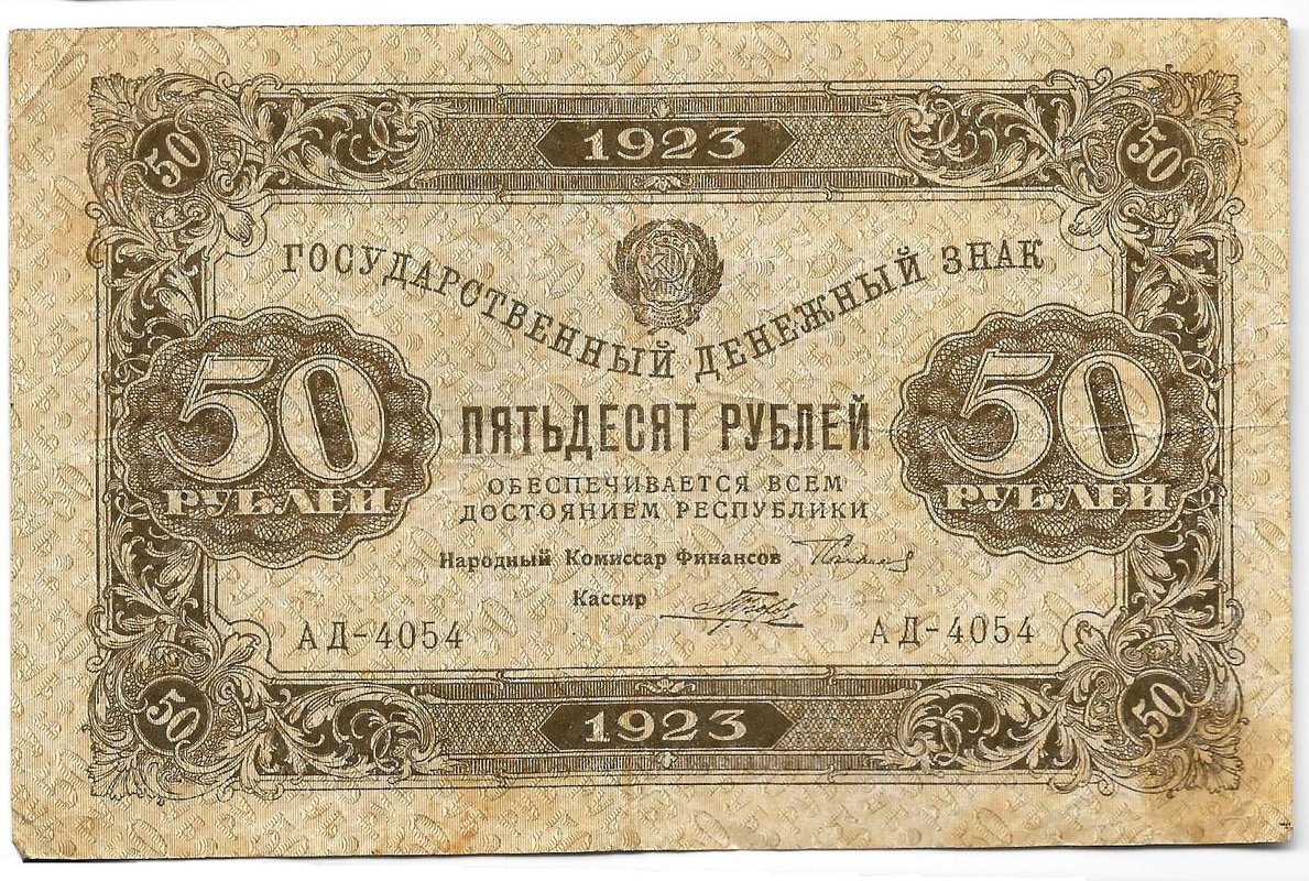 Банкнота 50 рублей 1923 1 выпуск Порохов