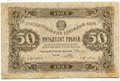 Банкнота 50 рублей 1923 1 выпуск Порохов