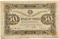 Банкнота 50 рублей 1923 1 выпуск Порохов
