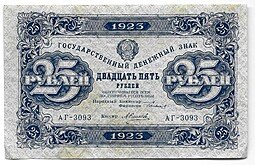 фото для Банкнота 25 рублей 1923 2 выпуск Силаев Аверс