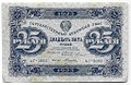 Банкнота 25 рублей 1923 2 выпуск Силаев