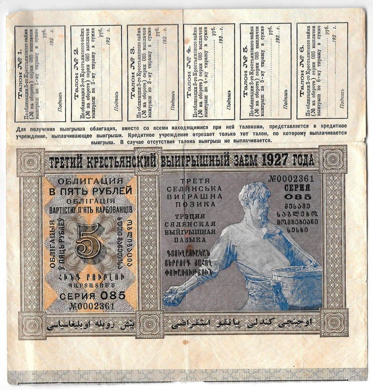 Облигация 5 рублей 1927 Третий крестьянский выигрышный заем