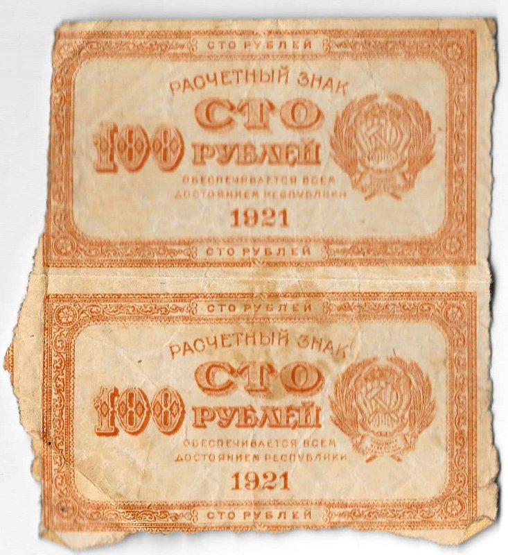 Банкнота 100 рублей 1921 оранжевая сцепка 2