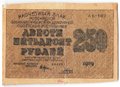 Банкнота 250 рублей 1919 в/з цифры номинала 250, Гальцов