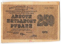 фото для Банкнота 250 рублей 1919 в/з цифры номинала 250, Гальцов Аверс