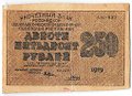 Банкнота 250 рублей 1919 в/з цифры номинала 250, Гальцов