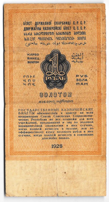 Банкнота 1 рубль золотом 1928 Серия число Отрезов