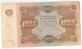 Банкнота 1000 рублей 1922 Селляво