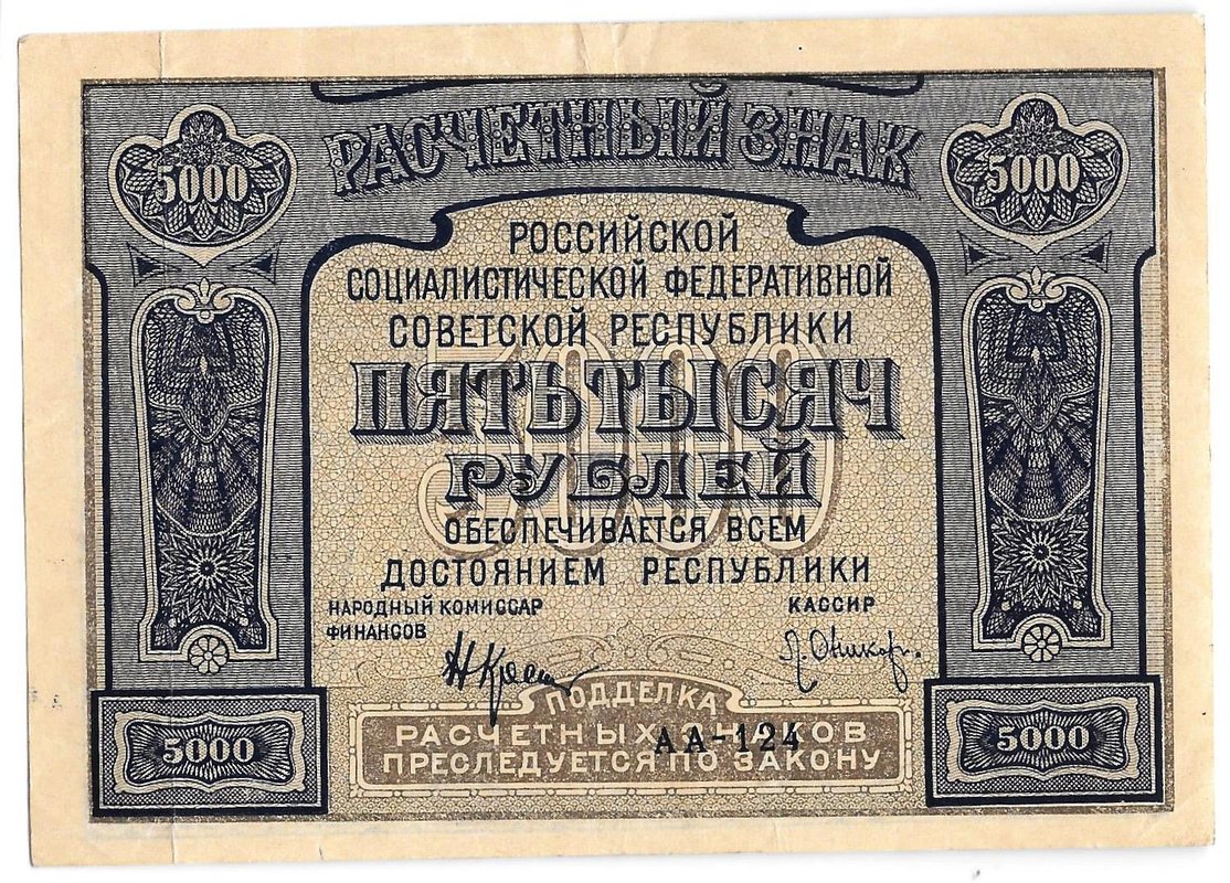 Банкнота 5000 рублей 1921 Оников PROLETAPIER