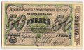 Банкнота 50 рублей 1920 Елизаветград Украина