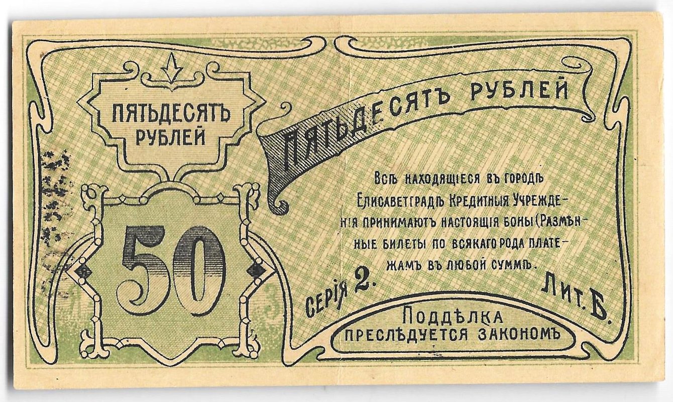 Банкнота 50 рублей 1920 Елизаветград Украина
