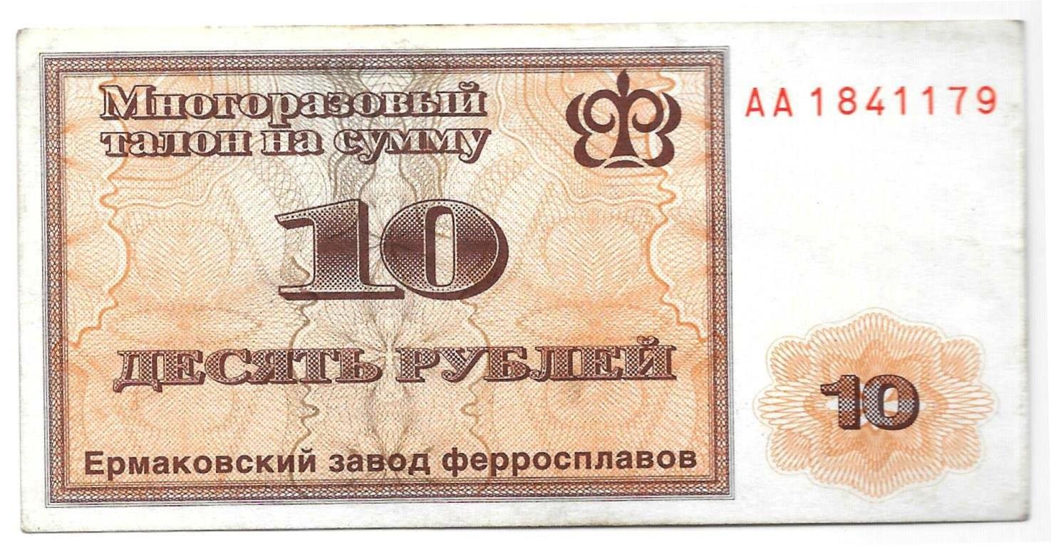 Талон 10 рублей 1992 Ермаковский Завод ферросплавов Ермак
