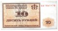 Талон 10 рублей 1992 Ермаковский Завод ферросплавов Ермак