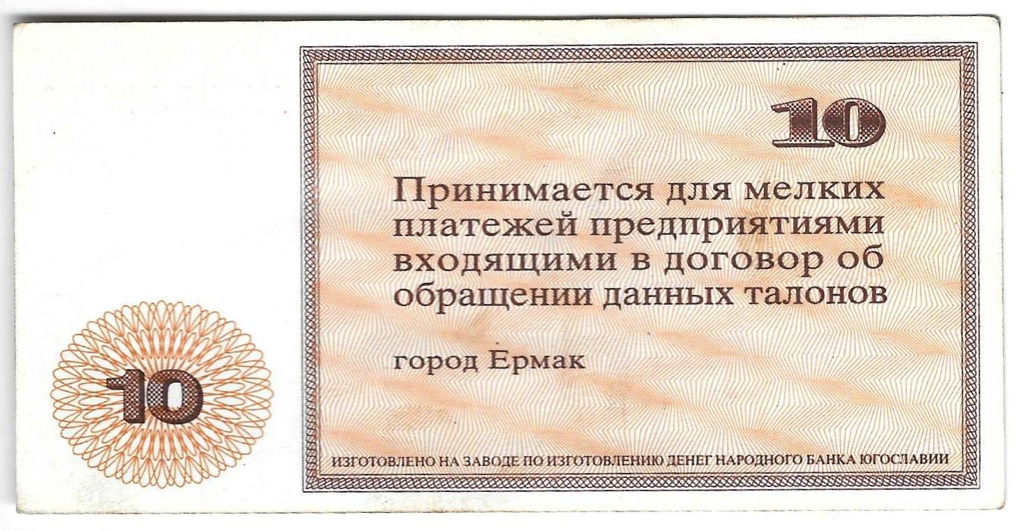 Талон 10 рублей 1992 Ермаковский Завод ферросплавов Ермак