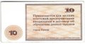 Талон 10 рублей 1992 Ермаковский Завод ферросплавов Ермак