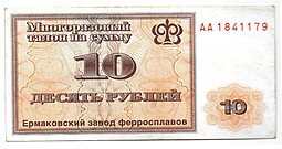 фото для Талон 10 рублей 1992 Ермаковский Завод ферросплавов Ермак Аверс